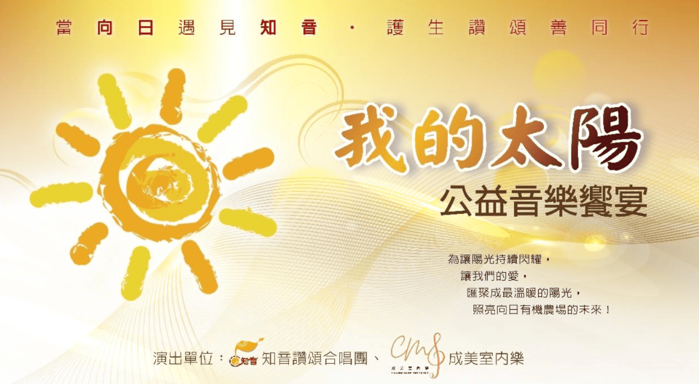 「我的太陽」公益音樂饗宴