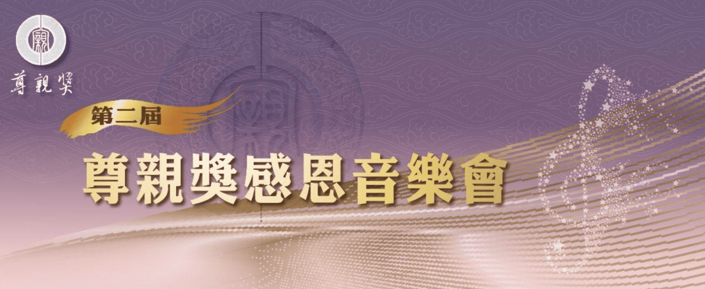 尊親獎感恩音樂會