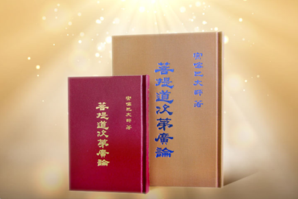 廣論研討班