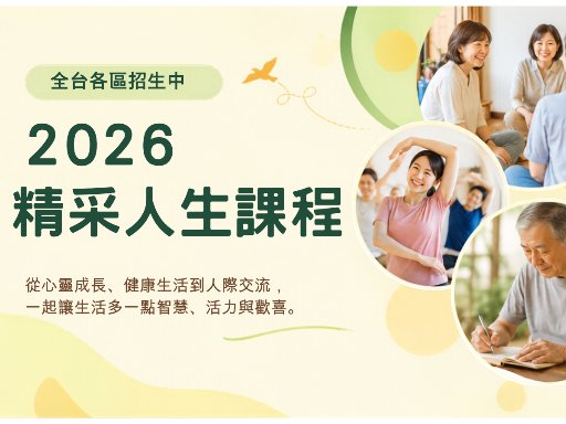 2026 精采人生課程【全台各區招生中】