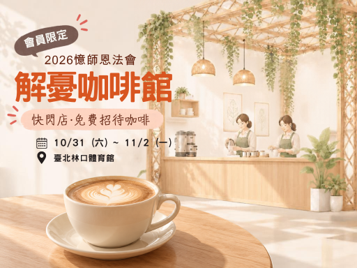 會員限定｜2026 憶師恩法會「解憂咖啡館」，免費招待咖啡 ☕