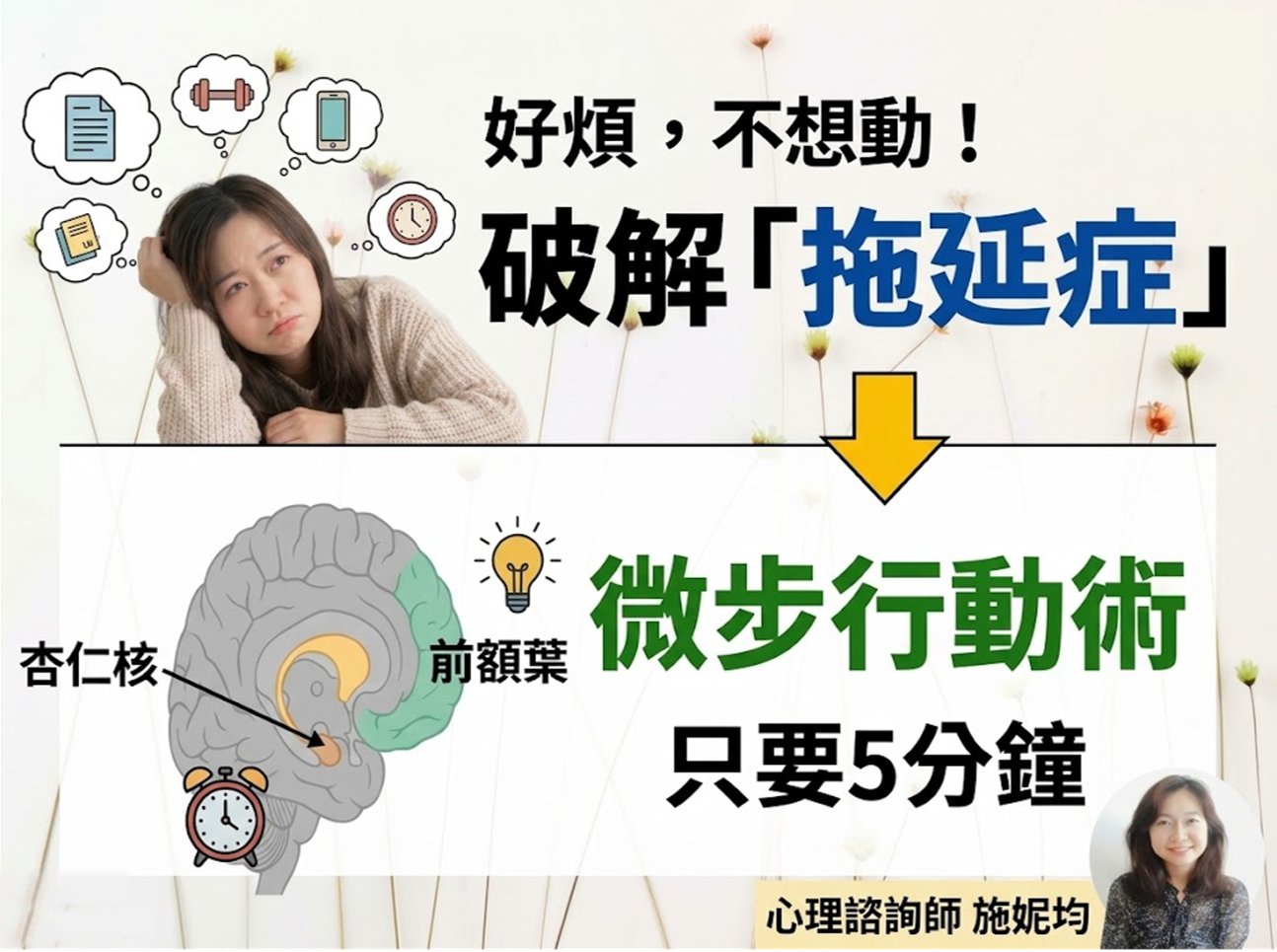 別再罵自己廢！3招破解拖延症!