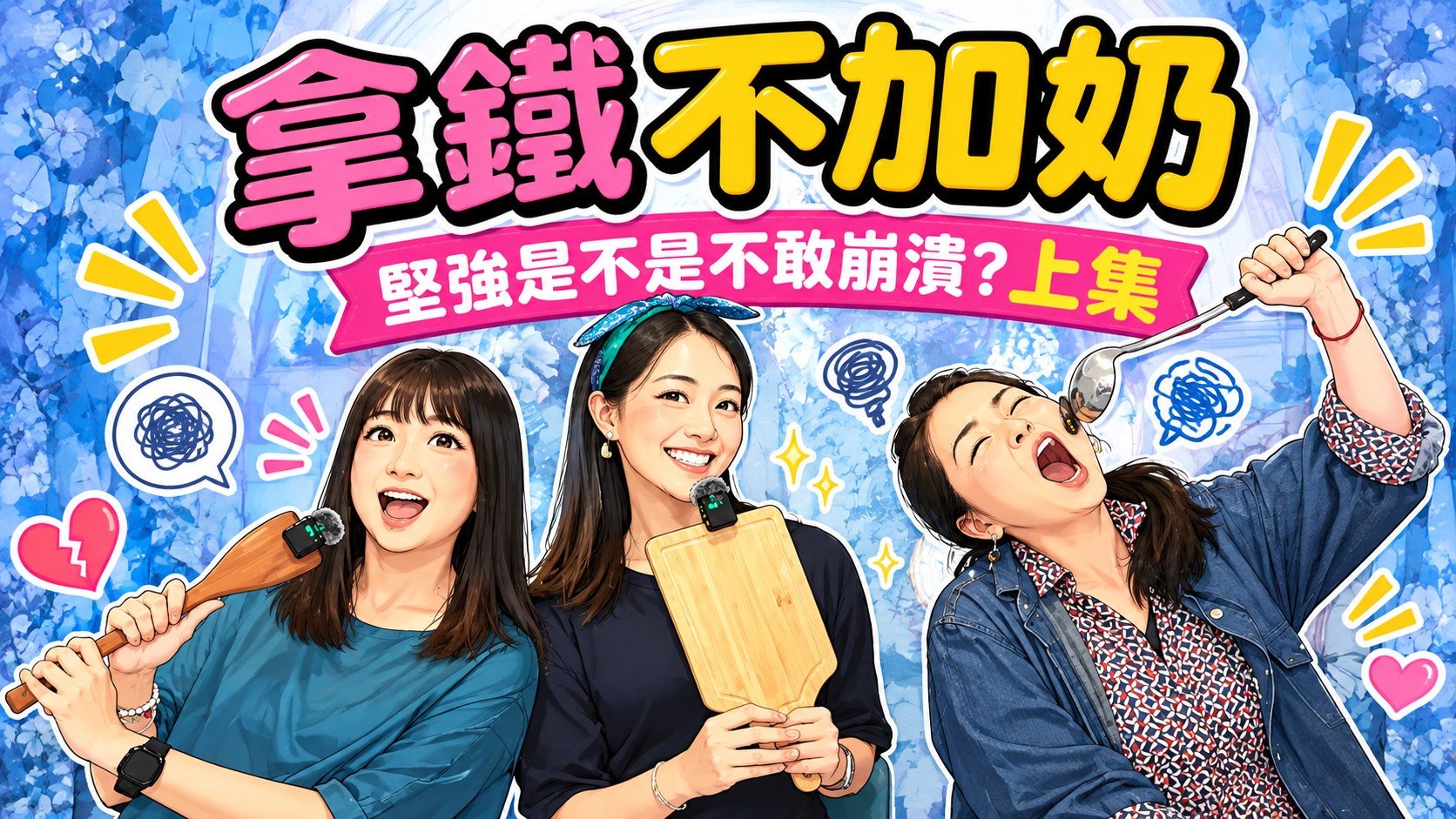  堅強是不是不敢崩潰？-上集